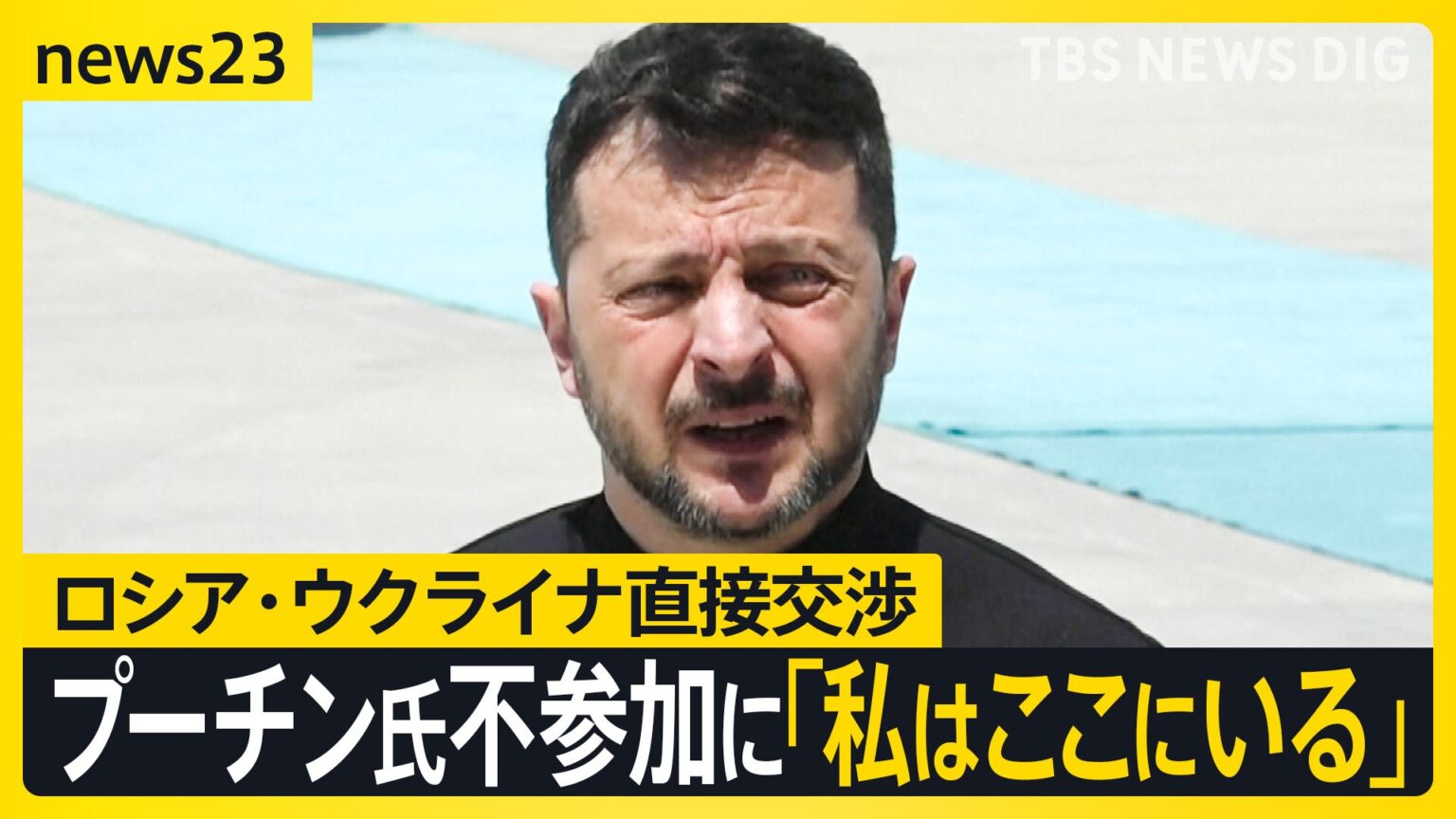 ゼレンスキー氏「ロシア代表団はお飾り」ロシア・ウクライナ停戦の行方は? 3年ぶり直接交渉　プーチン氏「参加しない」【news23】（TBS NEWS DIG Powered by JNN）