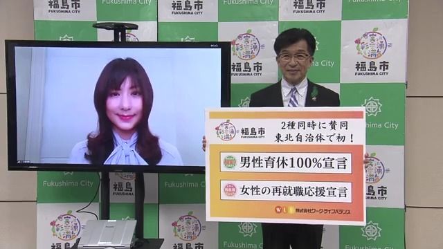 地域ぐるみで人口減少対策に向き合う 福島市が「男性育休100％取得」と「女性再就職応援」を推進（福島中央テレビ） - Yahoo!ニュース - Yahoo!ニュース