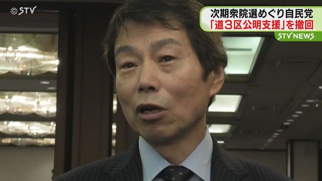 次期衆院選・北海道３区の“自公協力”めぐり 自民党が公明党候補を支援する方針を撤回 （STVニュース北海道） - Yahoo!ニュース - Yahoo!ニュース