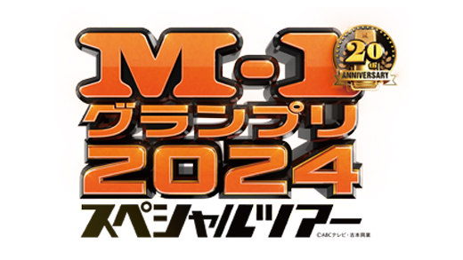 （出演者変更）M-1グランプリ2024 スペシャルツアーin秋田