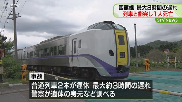 ＪＲ函館線で人が特急に衝突 死亡確認も性別や身元不明 運行最大３時間の遅れ 北海道長万部町（STVニュース北海道） - Yahoo!ニュース - Yahoo!ニュース