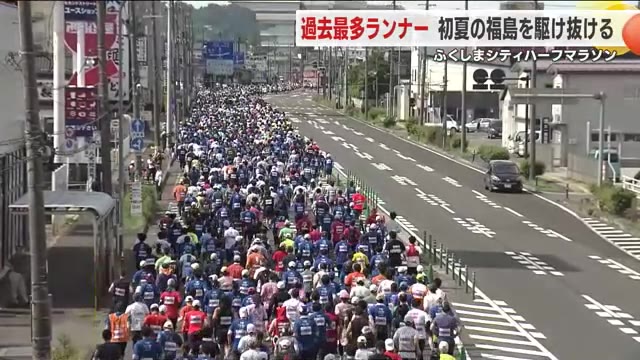 ふくしまシティーハーフマラソン 過去最多のランナーが初夏の福島市を駆け抜ける＜福島県＞（福島テレビ） - Yahoo!ニュース - Yahoo!ニュース
