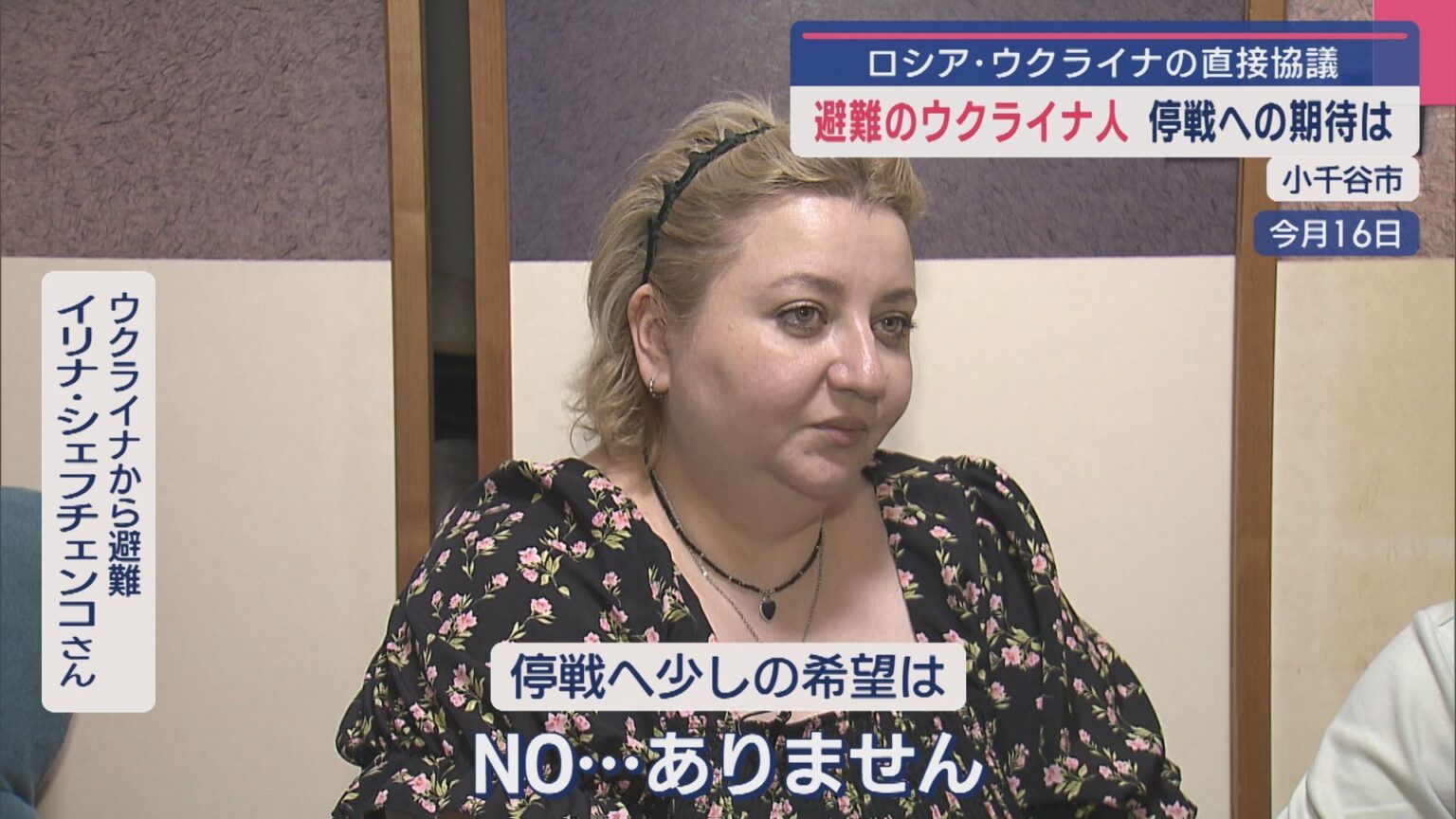 ウクライナから小千谷市に避難している夫婦の思いは？ロシア・ウクライナの直接協議 停戦に期待？【新潟・小千谷市】（UX新潟テレビ21） - Yahoo!ニュース