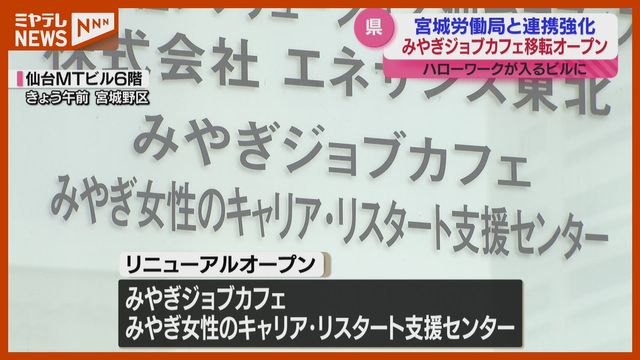 県の就労支援施設「みやぎジョブカフェ」、ハローワークが入るビルに移転リニューアル（宮城）（ミヤギテレビ） - Yahoo!ニュース - Yahoo!ニュース