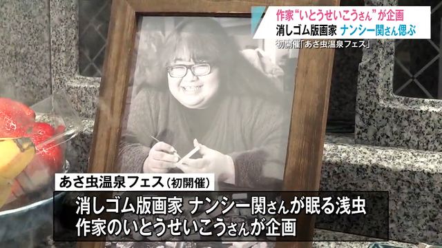ナンシー関さんを偲ぶ「あさ虫温泉フェス」 いとうせいこうさん企画で50人が墓前法要 青森県青森市（青森放送） - Yahoo!ニュース - Yahoo!ニュース