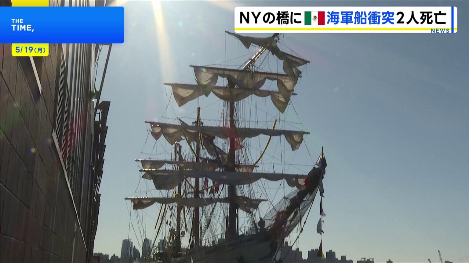 NYブルックリン橋にメキシコ海軍の船が衝突　2人死亡19人けが　橋に大きな損傷なし（TBS NEWS DIG Powered by JNN）