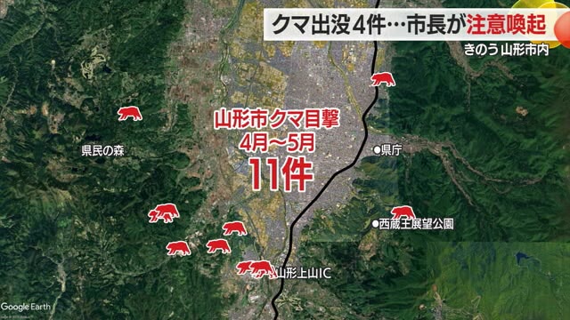 【クマ出没／山形】18日だけで4件・4月～5月で11件の目撃情報…山形市長が注意喚起（さくらんぼテレビ） - Yahoo!ニュース - Yahoo!ニュース