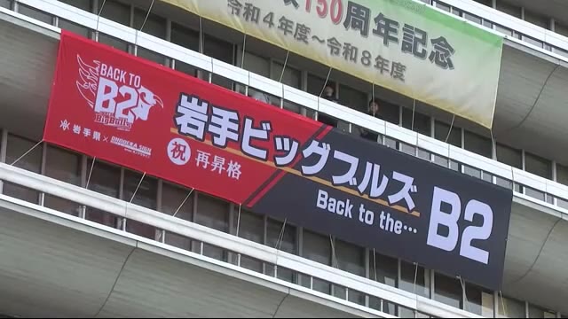 岩手ビッグブルズのB2昇格を祝い県庁に横断幕 祝福ムードに包まれる 岩手県盛岡市（岩手めんこいテレビ） - Yahoo!ニュース - Yahoo!ニュース