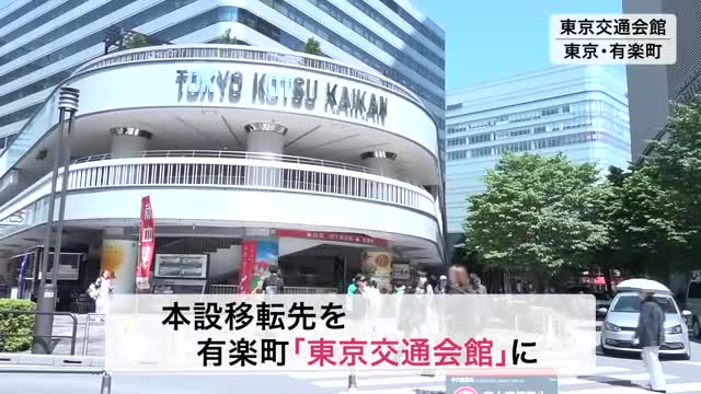 宮城ふるさとプラザ 有楽町の東京交通会館に移転へ オープンは今年８月予定〈宮城〉（仙台放送） - Yahoo!ニュース - Yahoo!ニュース