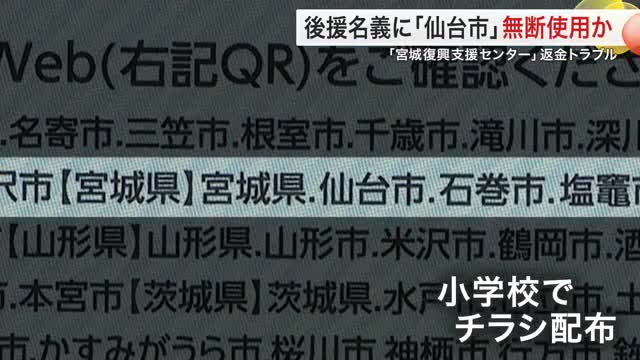 「宮城復興支援センター」返金トラブル 後援名義に「仙台市」無断使用か…問い合わせ数百件に〈宮城〉（仙台放送） - Yahoo!ニュース - Yahoo!ニュース
