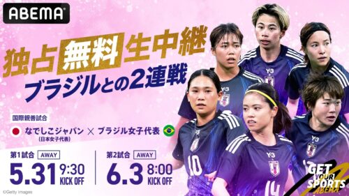 ABEMA、なでしこジャパンのブラジル遠征2試合を独占無料生中継！ （サッカーキング） - Yahoo!ニュース - Yahoo!ニュース