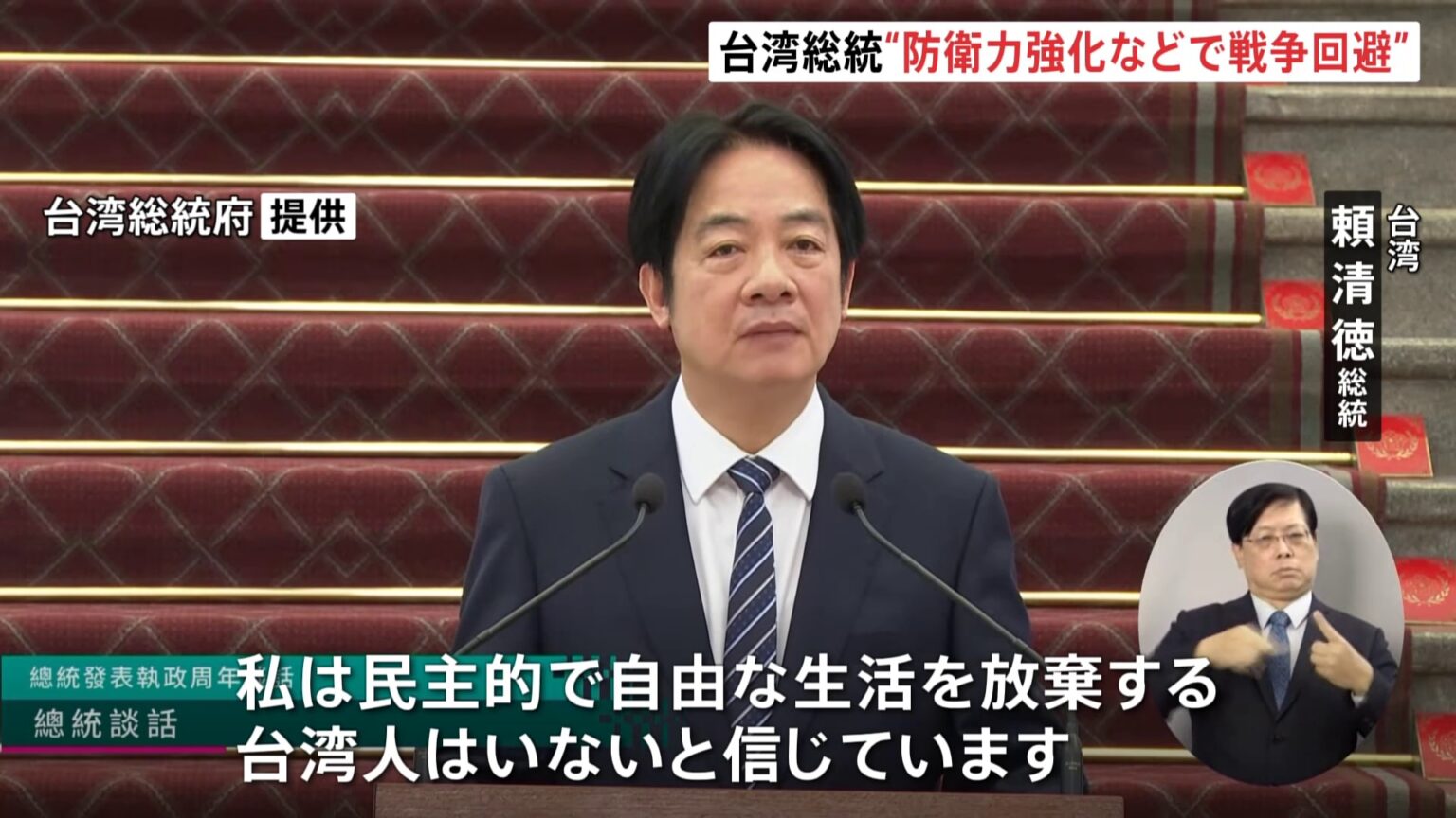 台湾・頼清徳総統「戦争に備えることで戦争を回避する」 防衛力の強化や民主主義国家との連携を訴え（TBS NEWS DIG Powered by JNN）