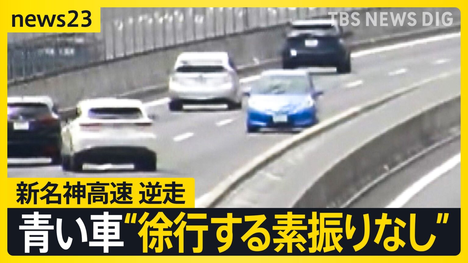新名神高速道路　逆走の“青い車”　ペルー国籍・34歳の男を逮捕　少なくとも10キロ逆走　4人がけが　目撃者は「徐行する素振りもなし」【news23】（TBS NEWS DIG Powered by JNN）