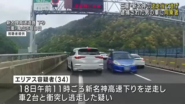 新名神で逆走 ペルー国籍の男が逮捕された事件 車には他に同乗者 三重（メ〜テレ（名古屋テレビ）） - Yahoo!ニュース - Yahoo!ニュース