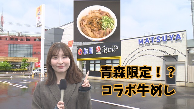【名物へ】「今までほとんどなかった」青森の店舗限定の『ねぶた漬牛めし』が！ 青森県青森市初出店の「松屋・松のや複合店」が23日オープン （青森放送） - Yahoo!ニュース - Yahoo!ニュース