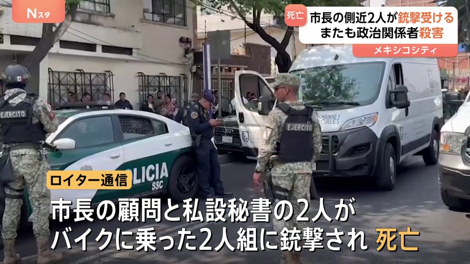 メキシコシティで市長秘書と顧問が銃撃され死亡　犯人逃走　シェインバウム大統領「嘆かわしい事件。真相を究明する」（TBS NEWS DIG Powered by JNN）