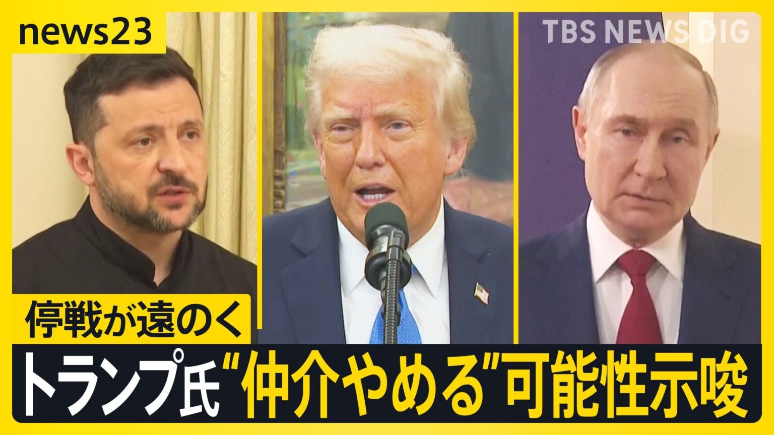トランプ氏 停戦協議から「手を引く」発言で“仲介やめる”可能性を示唆　ロシア・ウクライナと電話会談も遠のく停戦　専門家の見方は?【news23】（TBS NEWS DIG Powered by JNN）