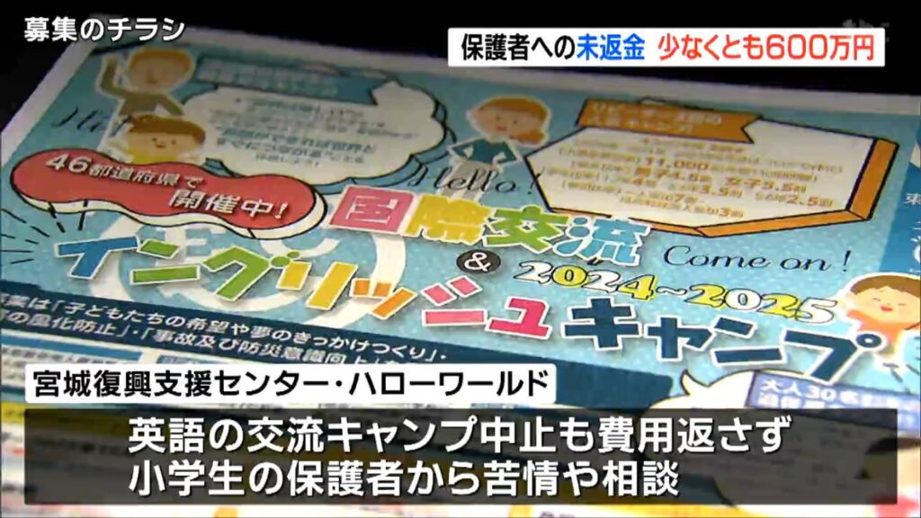 「少なくとも600万円が保護者に未返金」“イングリッシュキャンプ”中止も 県が行政指導 宮城（tbc東北放送） - Yahoo!ニュース - Yahoo!ニュース