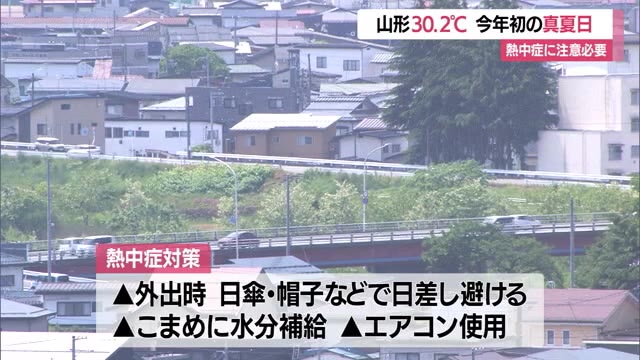 【天気／山形】山形30.2℃ことし初の真夏日・熱中症に注意！ 東根29.6℃ 米沢28.5℃（さくらんぼテレビ） - Yahoo!ニュース - Yahoo!ニュース