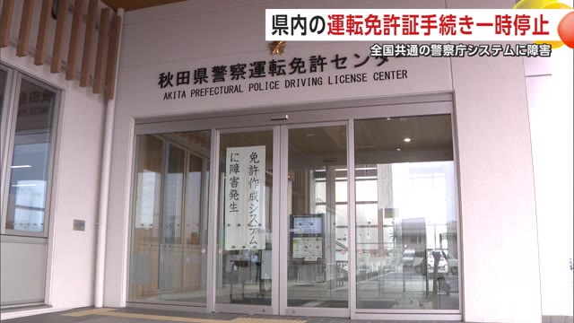運転免許センターでシステム障害 午後1時前に復旧するも210人が更新などの手続きできず 秋田（秋田テレビ） - Yahoo!ニュース - Yahoo!ニュース