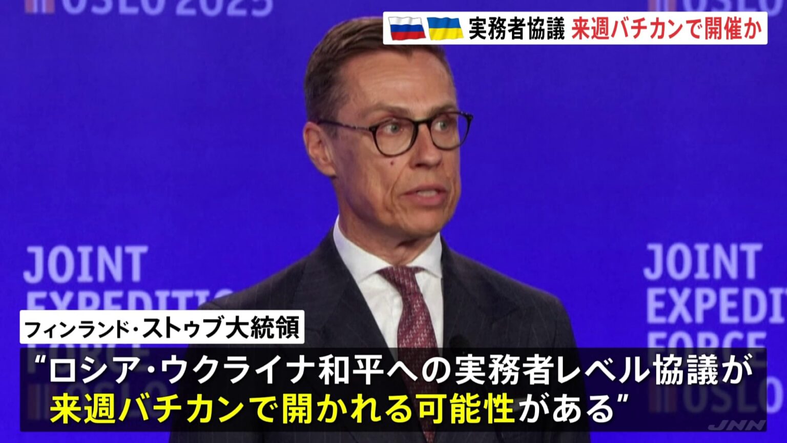 ロシア・ウクライナの実務者協議　来週バチカンで開かれる可能性　フィンランド大統領が表明（TBS NEWS DIG Powered by JNN）