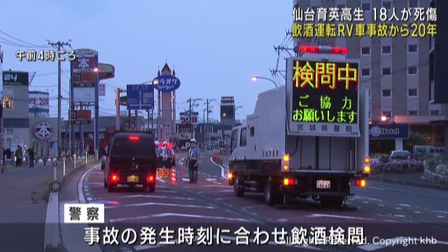 宮城・多賀城市１８人死傷の飲酒運転事故から２０年 現場付近で飲酒検問（khb東日本放送） - Yahoo!ニュース - Yahoo!ニュース