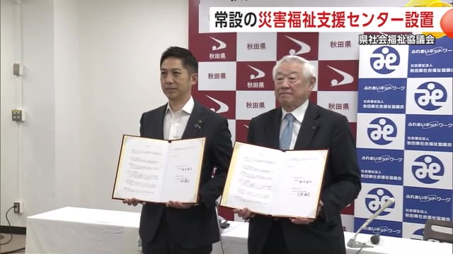 災害時に備え常設の「災害福祉支援センター」開設 秋田県と県社会福祉協議会が覚書交わす（秋田テレビ） - Yahoo!ニュース - Yahoo!ニュース