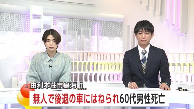 バックしてきた無人の車にはねられ69歳男性死亡 運転の70代女性が降車後動き出したか 秋田（秋田テレビ） - Yahoo!ニュース - Yahoo!ニュース