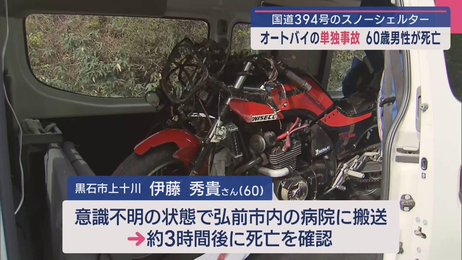 国道のスノーシェルター内でオートバイ転倒 60歳男性死亡／黒石市（ABA青森朝日放送） - Yahoo!ニュース - Yahoo!ニュース