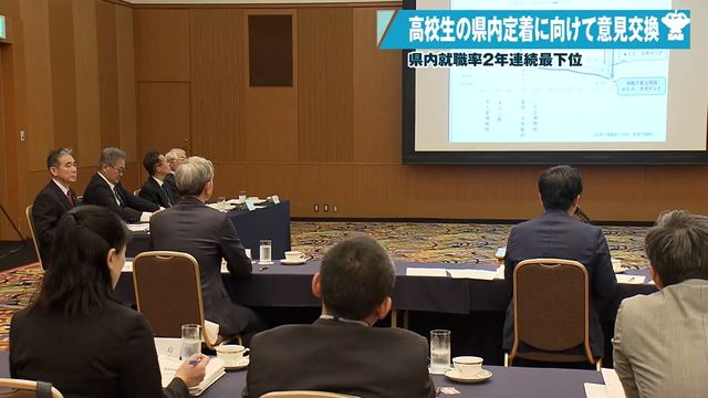 全国最下位となった高校生の県内就職率をどうする？宮下知事たちが問題点について定着促進へ議論 青森県青森市（青森放送） - Yahoo!ニュース - Yahoo!ニュース