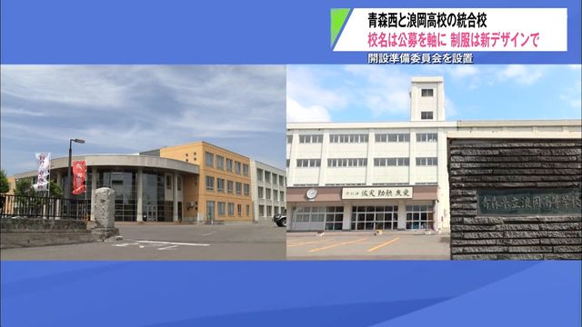 制服は新しいデザインに！「青森西高校」と「浪岡高校」統合校の開設準備委員会 校名は公募へ 青森県青森市（青森放送） - Yahoo!ニュース - Yahoo!ニュース