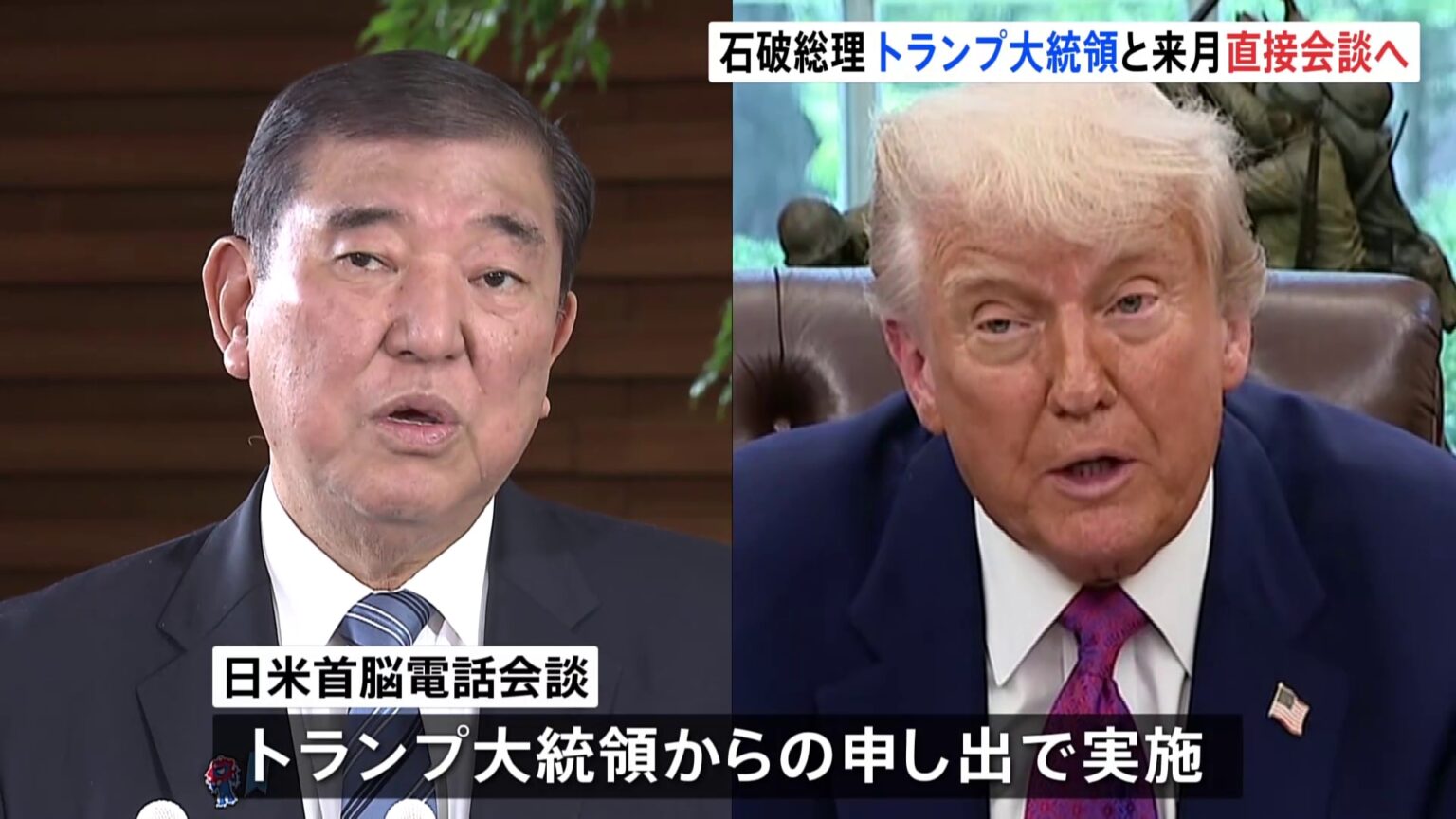 石破総理　トランプ大統領と直接首脳会談へ　来月カナダG7で　きょうはトランプ氏から申し出で45分電話会談（TBS NEWS DIG Powered by JNN）