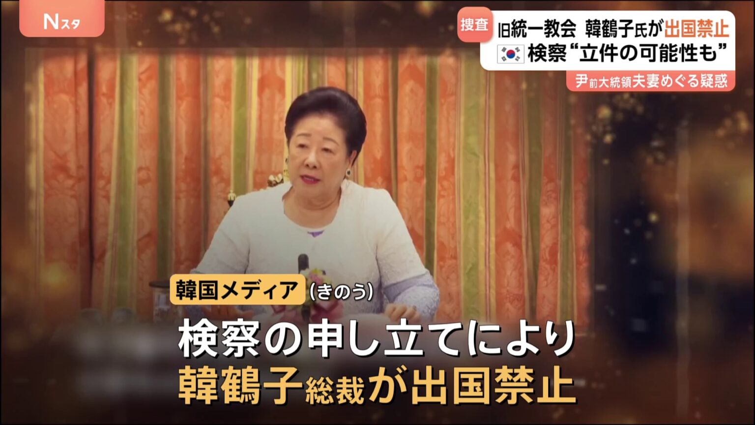 韓国検察が旧統一教会・韓鶴子総裁を出国禁止　尹錫悦前大統領夫妻への贈り物や便宜依頼に関わった疑い（TBS NEWS DIG Powered by JNN）