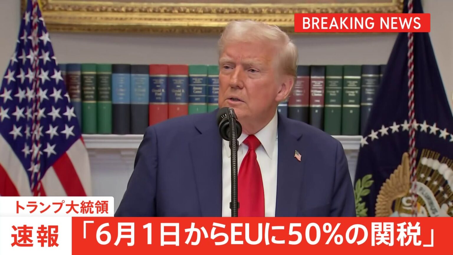 【速報】「EUに6月1日から50％関税」トランプ大統領表明　EUとの交渉「どこにも進んでいない」 米国製以外のiPhoneには25％以上の関税を課す意向（TBS NEWS DIG Powered by JNN）