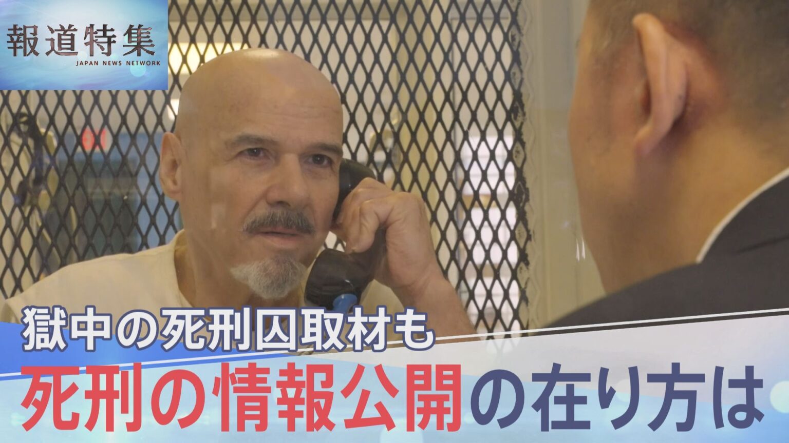 求められる「死刑」の情報公開　アメリカの死刑囚に獄中取材　死刑執行その時なにが…【報道特集】（TBS NEWS DIG Powered by JNN）