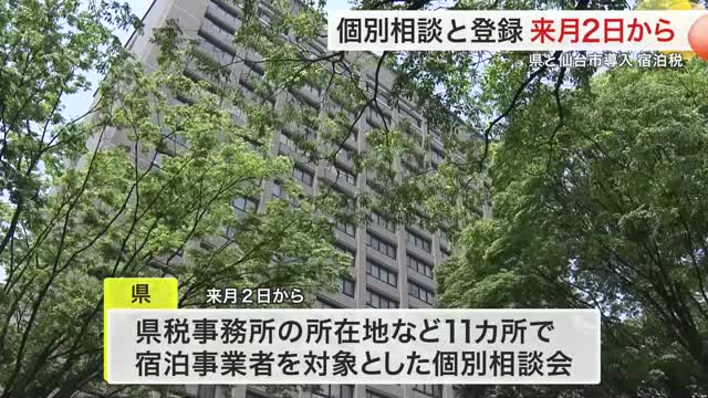 宮城県と仙台市導入の「宿泊税」６月２日から個別相談と登録手続き開始〈宮城〉（仙台放送） - Yahoo!ニュース - Yahoo!ニュース