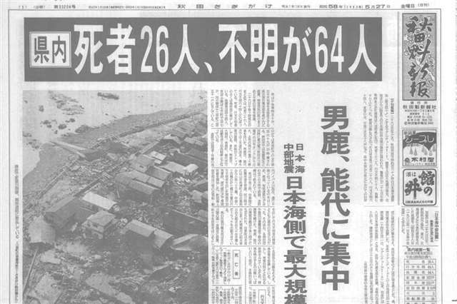 秋田に大きな爪痕、日本海中部地震から４２年 きょう２６日「県民防災の日」 - 秋田魁新報電子版