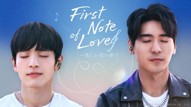 台湾・日本・タイ合作BLドラマ「First Note of Love」がFODで配信（TVガイドWeb） - Yahoo!ニュース