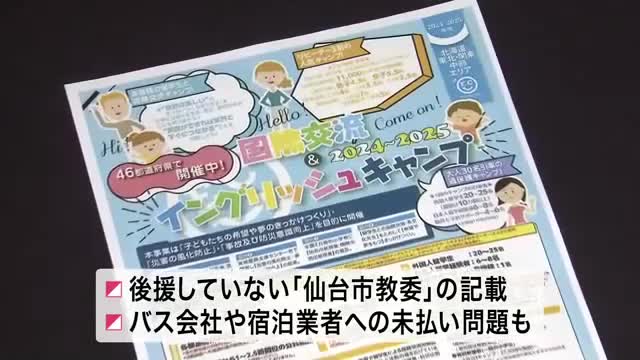 「英語キャンプ」返金トラブル 旅行会社から期限までに連絡なし 宮城県が業務停止などの行政処分へ（仙台放送） - Yahoo!ニュース - Yahoo!ニュース