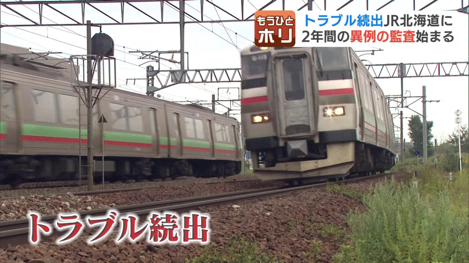 トラブル続出のJR北海道に2年間の“異例”監査 現役社員「人員不足と若年退職の影響」交通政策の専門家「抜本的な改善を社内だけでできるかは疑問」（HBCニュース北海道） - Yahoo!ニュース - Yahoo!ニュース