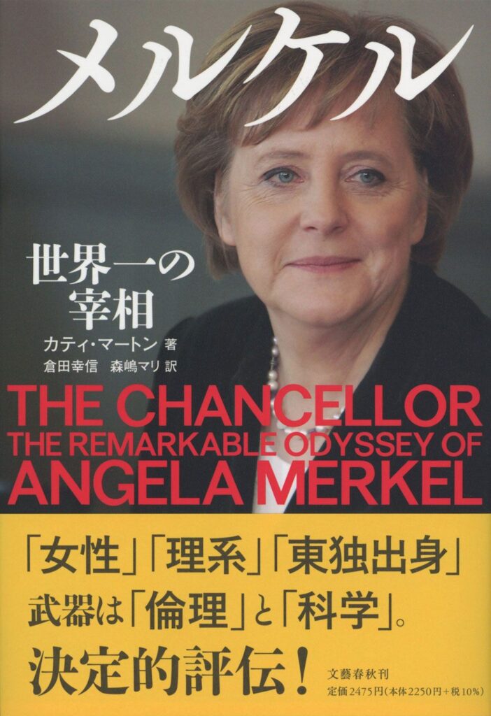 もしアンゲラ・メルケルが今もドイツ首相のままだったら、世界の混乱はなかった？ トランプ、プーチンと互角に渡り合った「世界一の宰相」に学ぶ、強権的独裁者との付き合い方（文春オンライン） - Yahoo!ニュース - Yahoo!ニュース