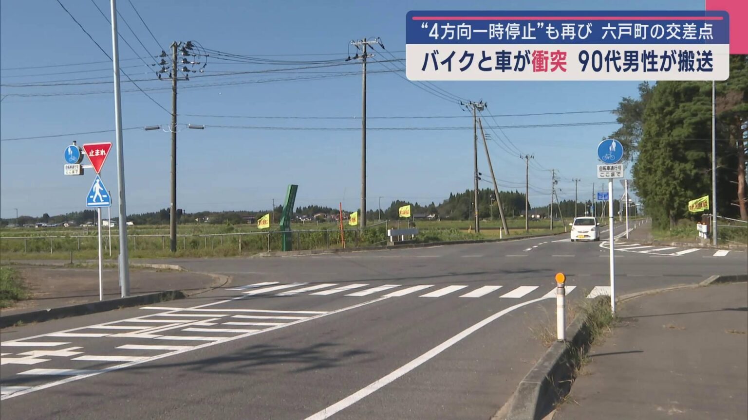 7人死傷の交差点でまた… バイクと車が衝突 “4方向一時停止” も人身事故／青森・六戸町（ABA青森朝日放送） - Yahoo!ニュース - Yahoo!ニュース