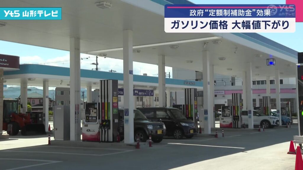 【山形】ガソリン価格 大幅値下がり 定額制補助金効果（YTS山形テレビ） - Yahoo!ニュース