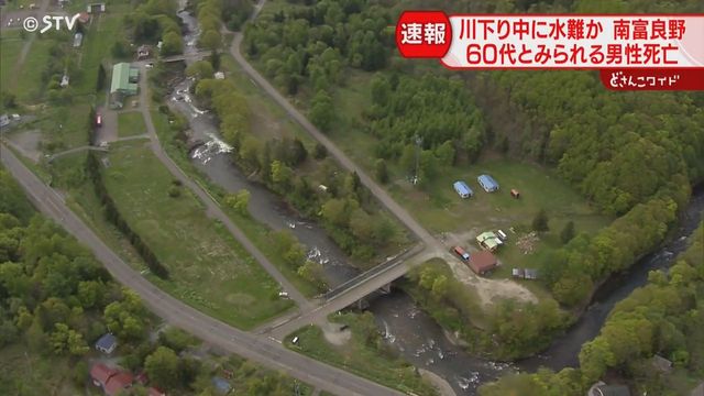 【続報】６０代とみられる男性が死亡 ボートで川下り中に水難か 岩場で発見 北海道南富良野町（STVニュース北海道） - Yahoo!ニュース - Yahoo!ニュース