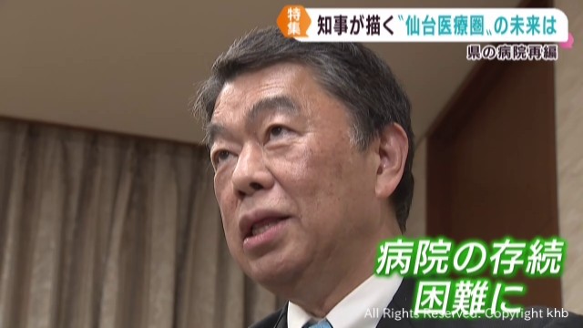 岐路に立たされた仙台医療圏の病院再編 村井宮城県知事に聞く仙台医療圏の未来（khb東日本放送） - Yahoo!ニュース - Yahoo!ニュース