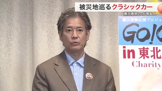 唐沢寿明さんが宮城に！１００台のクラシックカーで被災地巡るチャリティー開催へ 県庁を訪問（仙台放送） - Yahoo!ニュース - Yahoo!ニュース