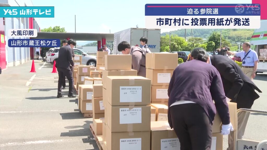 【山形】県選挙管理委員会が県内35市町村に投票用紙を発送（YTS山形テレビ） - Yahoo!ニュース - Yahoo!ニュース