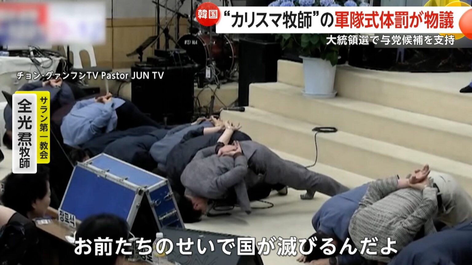 「お前たちのせいで国が滅びる」与党候補支持の極右“カリスマ牧師”が信者に床に頭打ち付け強要…軍隊式体罰が物議【韓国大統領選】（FNNプライムオンライン） - Yahoo!ニュース - Yahoo!ニュース