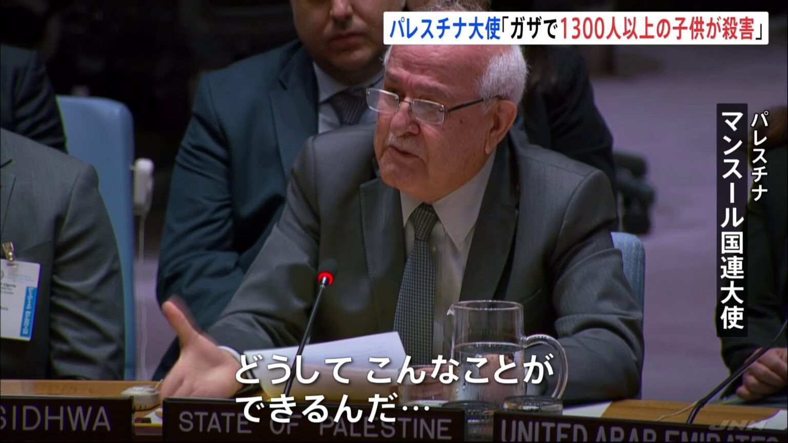 パレスチナ国連大使が会合中に泣き崩れる「どうしてこんなことができるんだ…」「1300人以上の子どもが犠牲に」安保理（TBS NEWS DIG Powered by JNN）