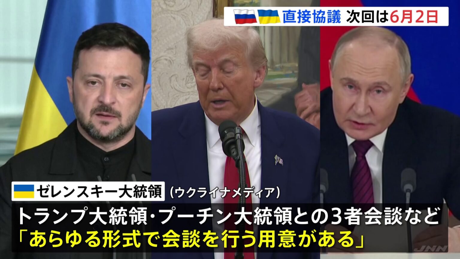 ロシア・ウクライナが2日に直接協議　ゼレンスキー氏は改めて首脳会談に意欲　トランプ氏「必要なら同席」（TBS NEWS DIG Powered by JNN）